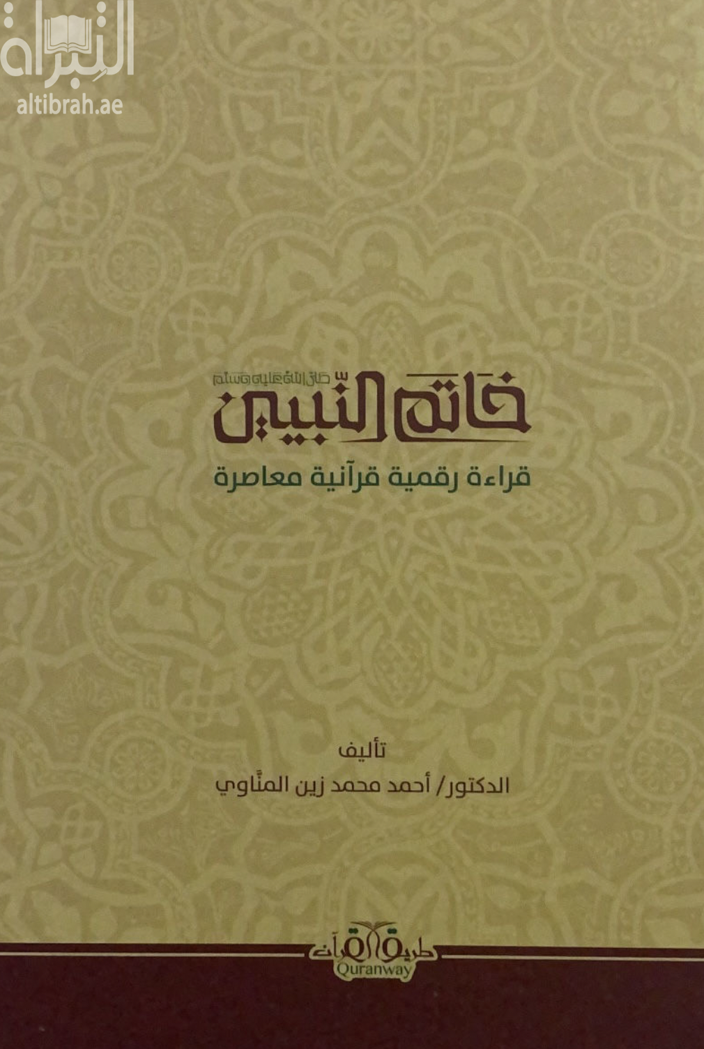 غلاف كتاب خاتم النبيين صلى الله عليه وسلم : قراءة رقمية قرآنية معاصرة