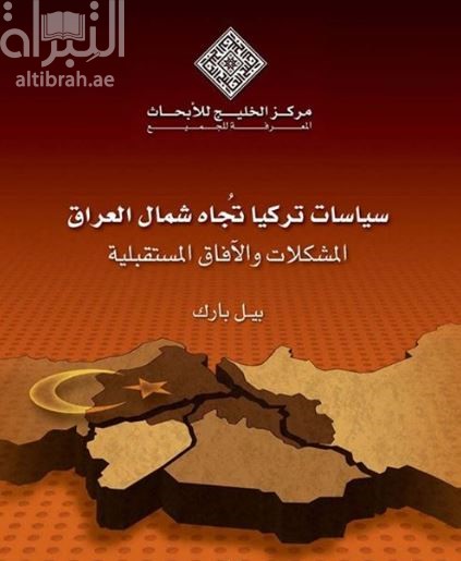 غلاف كتاب سياسات تركيا تجاه شمال العراق : المشكلات والآفاق المستقبلية