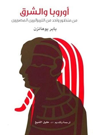 غلاف كتاب أوروبا والشرق : من منظور واحد من الليبراليين المصريين Europ A und der orient im weltbild eines aegyptischen liberalen