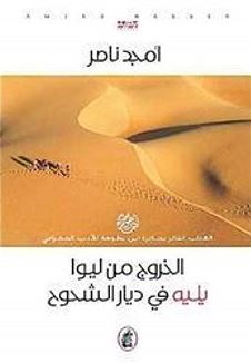 غلاف كتاب الخروج من ليوا يليه في ديار الشحوح