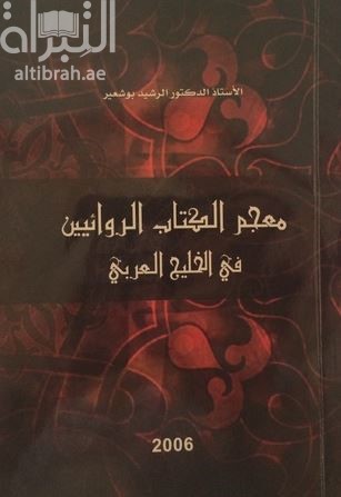 معجم الكتاب الروائيين في الخليج العربي