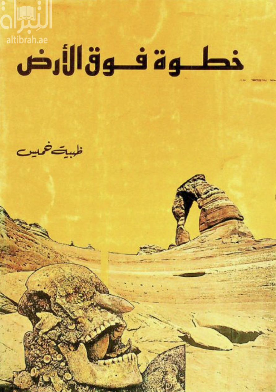 غلاف كتاب خطوة فوق الأرض