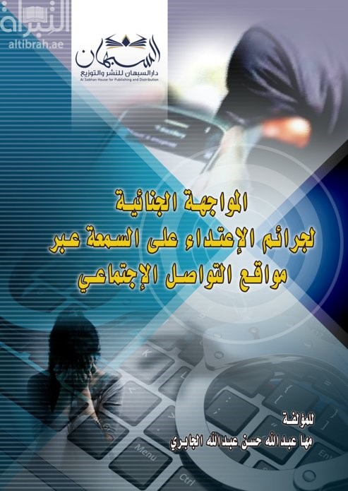 كتاب المواجهة الجنائية لجرائم الإعتداء على السمعة عبر مواقع التواصل الإجتماعي