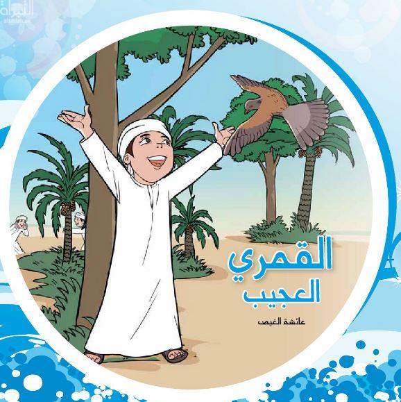 غلاف كتاب القمري العجيب