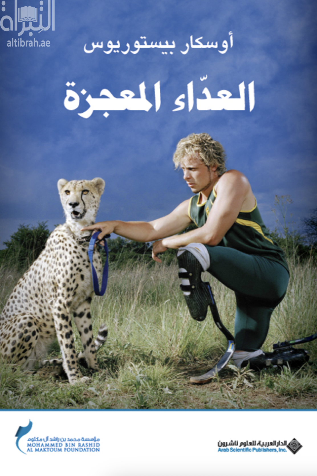 كتاب العداء المعجزة