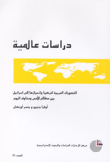 غلاف كتاب التصورات العربية لتركيا وانحيازها إلى إسرائيل بين مظالم الأمس ومخاوف اليوم