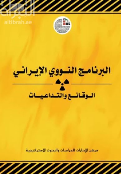غلاف كتاب البرنامج النووي الإيراني : الوقائع والتداعيات