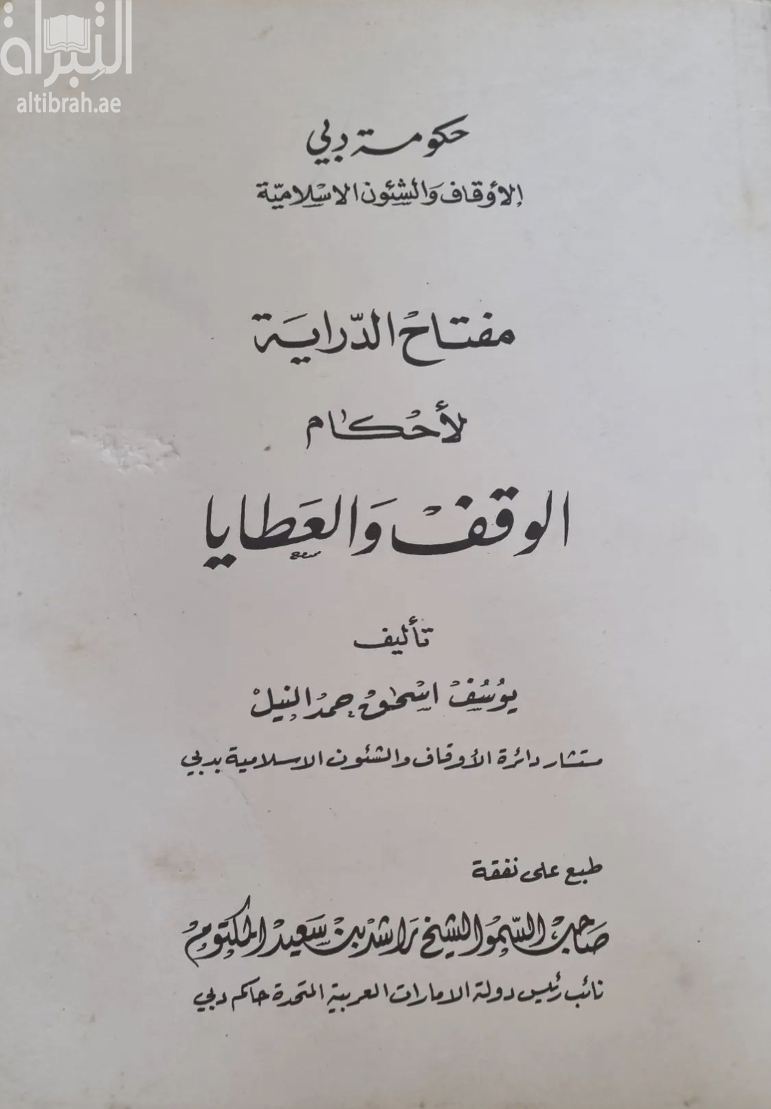 كتاب مفتاح الدراية لأحكام الوقف والعطايا