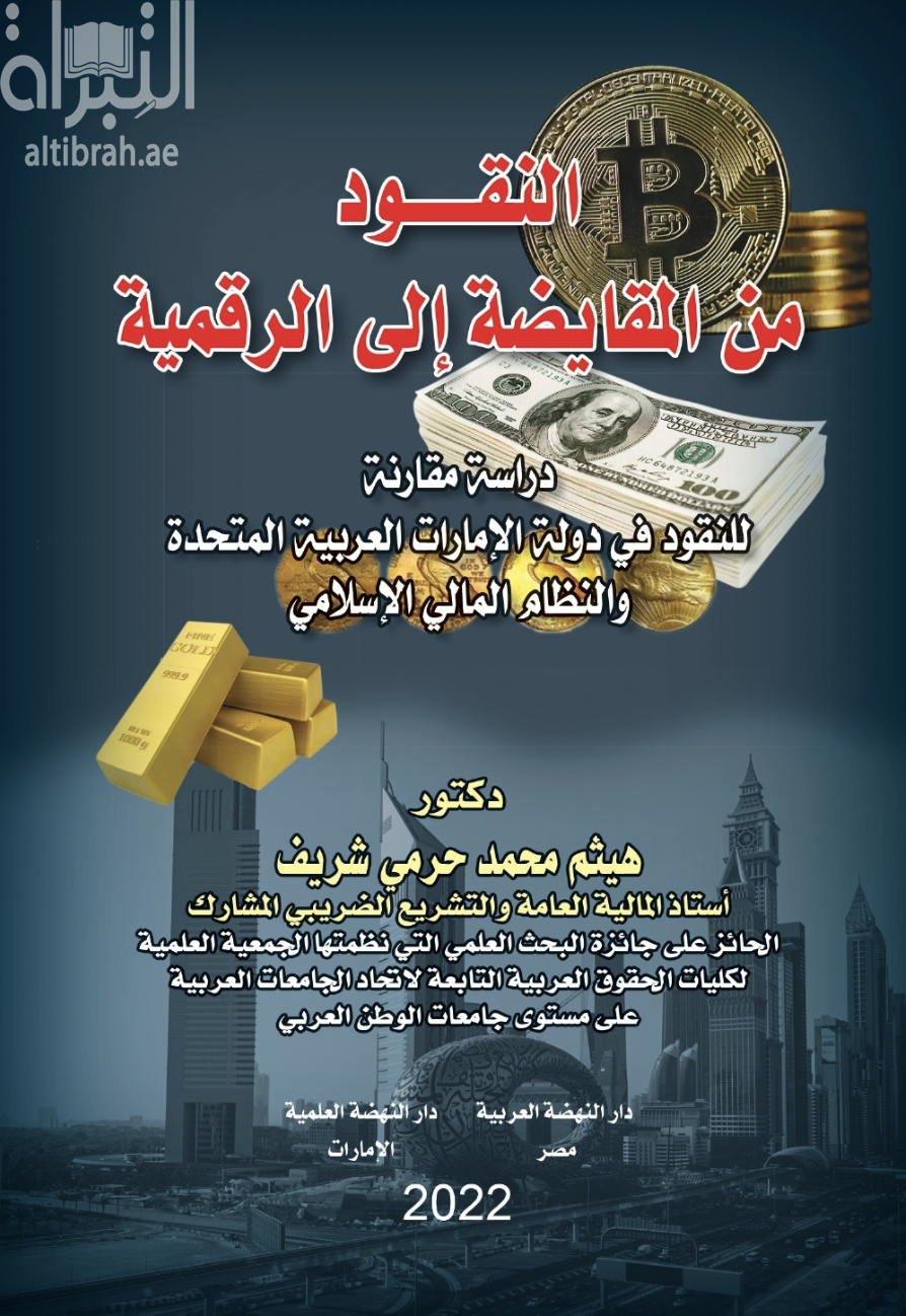 النقود من المقايضة إلى الرقمية : دراسة مقارنة للنقود في دولة الإمارات العربية المتحدة والنظام المالي والإسلامي
