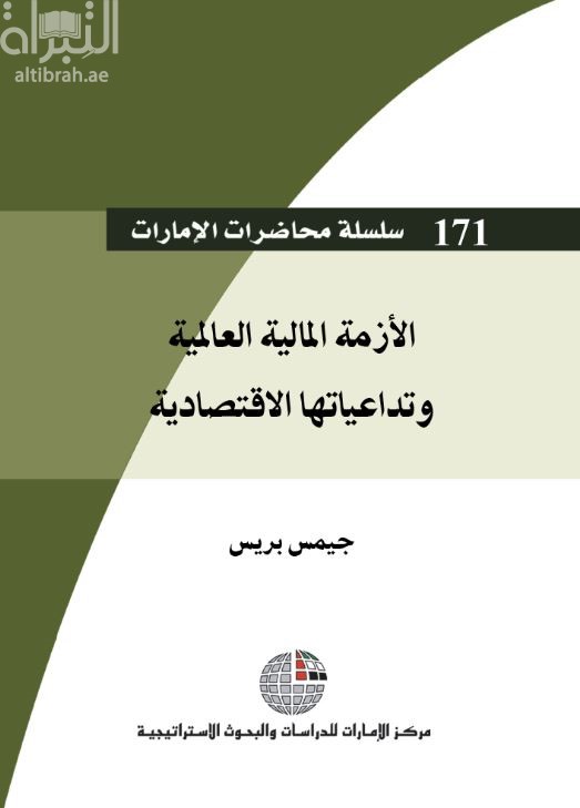 غلاف كتاب الأزمة المالية العالمية وتداعياتها الإقتصادية
