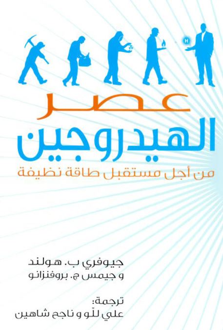 غلاف كتاب عصر الهيدروجين : من أجل مستقبل طاقة نظيفة
