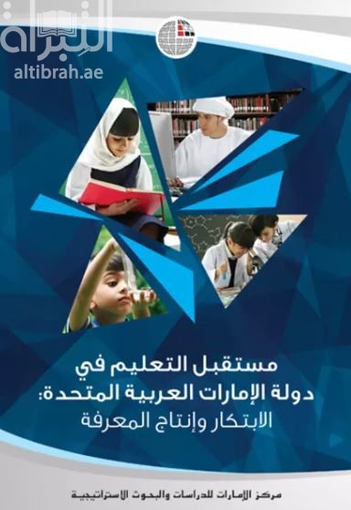 غلاف كتاب مستقبل التعليم في دولة الإمارات العربية المتحدة : الإبتكار وإنتاج المعرفة