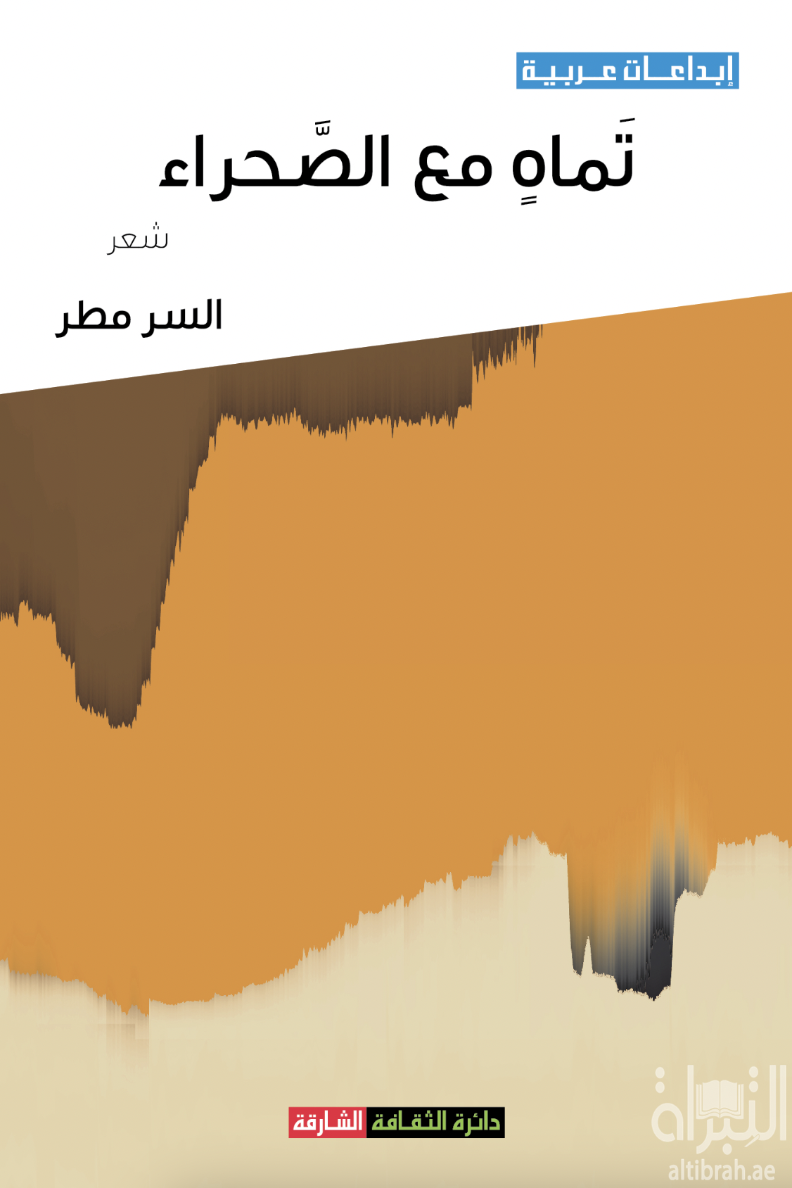 غلاف كتاب تماه مع الصحراء