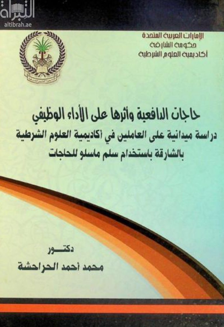 كتاب حاجات الدافعية وأثرها على الأداء الوظيفي :‏ ‏دراسة ميدانية على العاملين في أكاديمية العلوم الشرطية بالشارقة باستخدام سلم ماسلو للحاجات