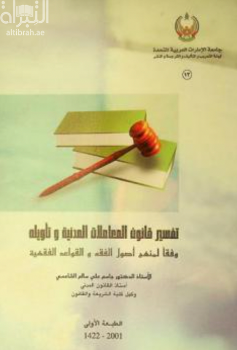 كتاب تفسير قانون المعاملات المدنية و تأويله وفقا لمنهج أصول الفقه و القواعد الفقهية