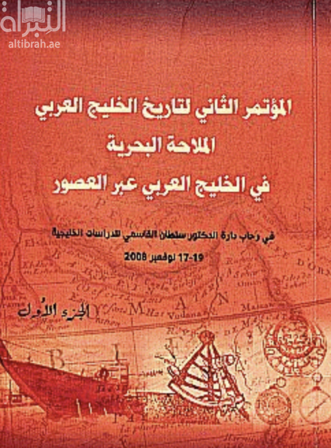 المؤتمر الثاني لتاريخ الخليج العربي الملاحة البحرية في الخليج العربي عبر العصور