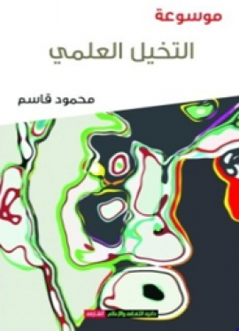 كتاب موسوعة التخيل العلمي