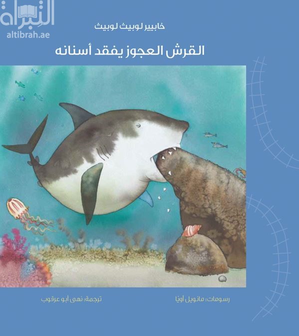 غلاف كتاب القرش العجوز يفقد أسنانه