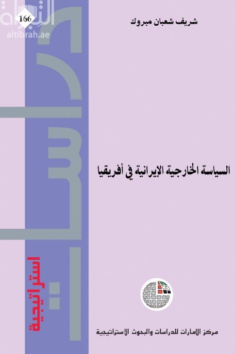 غلاف كتاب السياسة الخارجية الإيرانية في أفريقيا