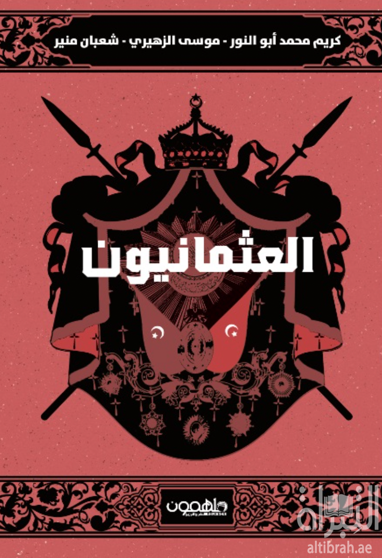 كتاب العثمانيون