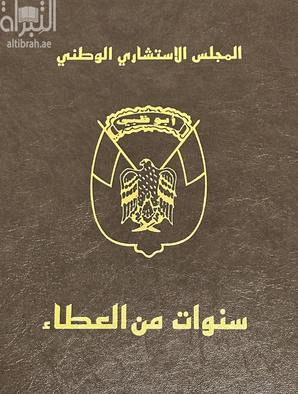 غلاف كتاب المجلس الإستشاري الوطني : سنوات من العطاء