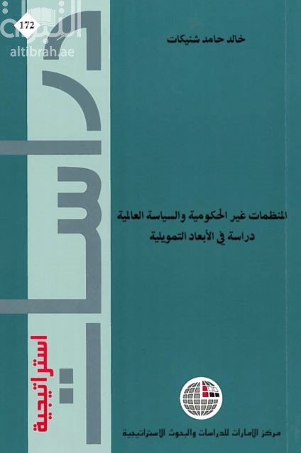 غلاف كتاب المنظمات غير الحكومية والسياسة العالمية : دراسة في الأبعاد التنموية
