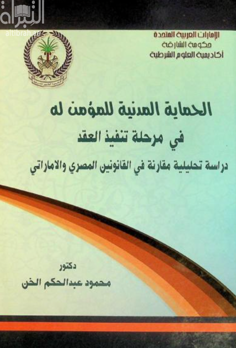 كتاب الحماية المدنية للمؤمن له في مرحلة تنفيذ العقد :‏ ‏دراسة تحليلية مقارنة في القانونين المصري والإماراتي