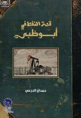غلاف كتاب قصة النفط في أبوظبي :‏ ‏تزامنا مع انقضاء أحد أطول الامتيازات النفطية في العالم 1939-2014