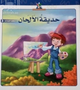 غلاف كتاب حديقة الألحان