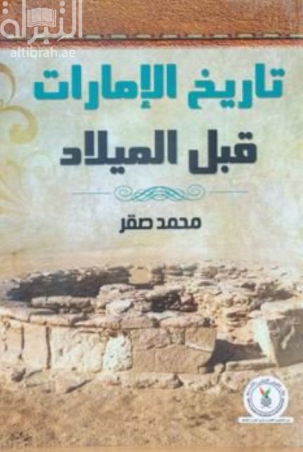 كتاب تاريخ الإمارات قبل الميلاد