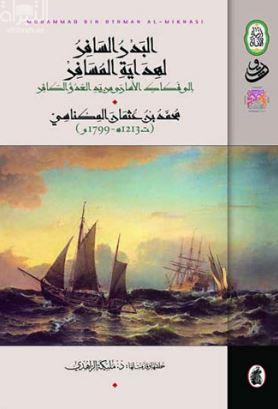 غلاف كتاب البدر السافر لهداية المسافر إلى فكاك الأسارى من يد العدو الكافر