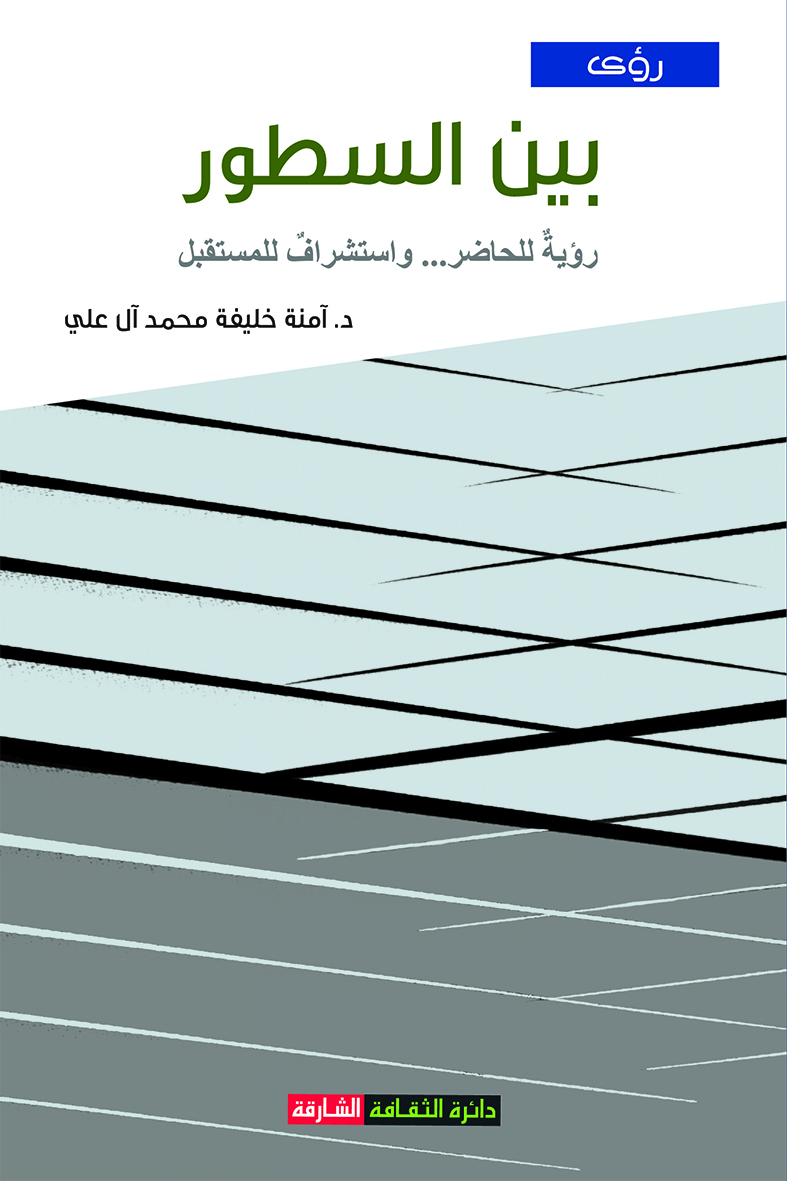كتاب بين السطور : رؤية للحاضر وإستشراف للمستقبل