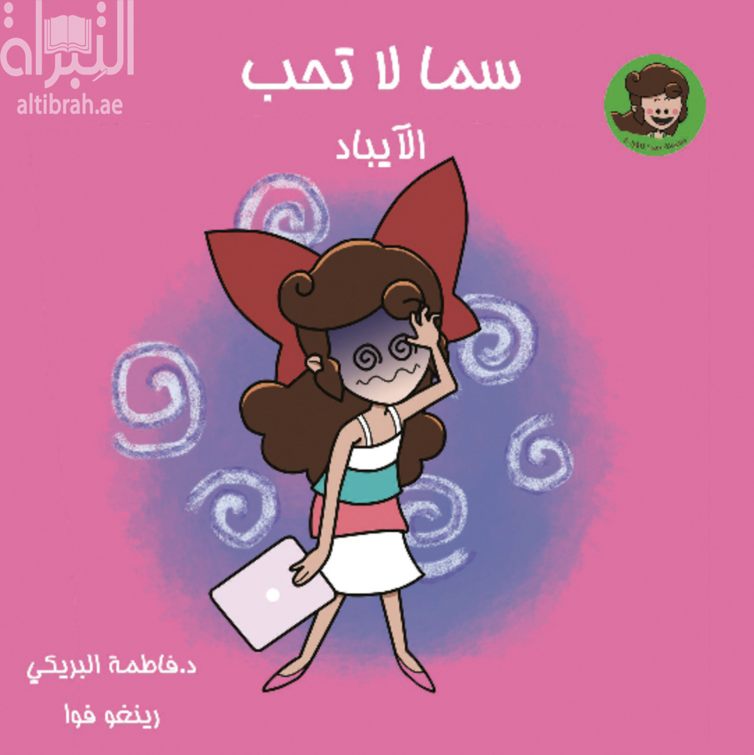 غلاف كتاب سما لا تحب الآيباد