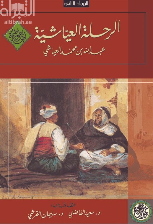 غلاف كتاب الرحلة العياشية 1661 - 1663 م