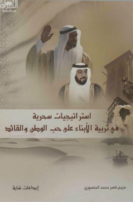غلاف كتاب استراتيجيات سحرية في تربية الأبناء على حب الوطن والقائد