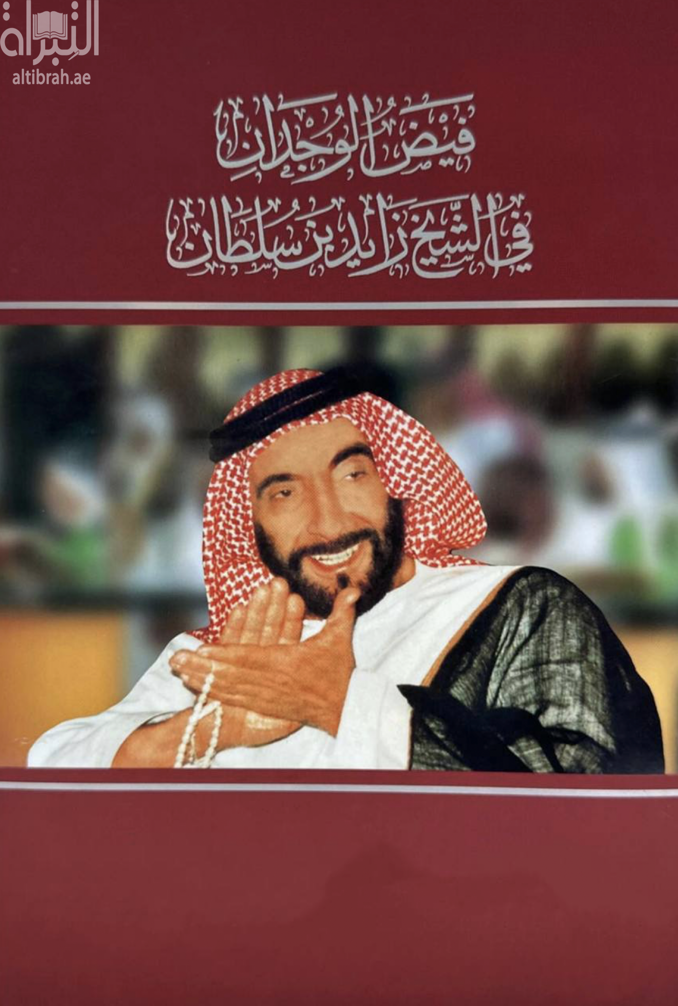 غلاف كتاب فيض الوجدان في الشيخ زايد بن سلطان
