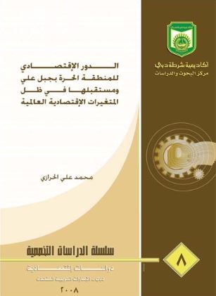 غلاف كتاب الدور الإقتصادي للمنطقة الحرة بجبل علي ومستقبلها في ظل المتغيرات الإقتصادية العالمية