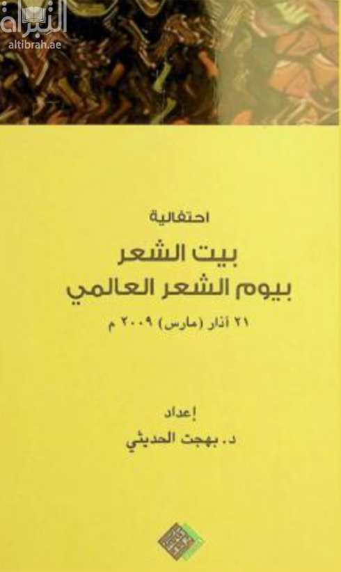 غلاف كتاب احتفالية بيت الشعر بيوم الشعر العالمي