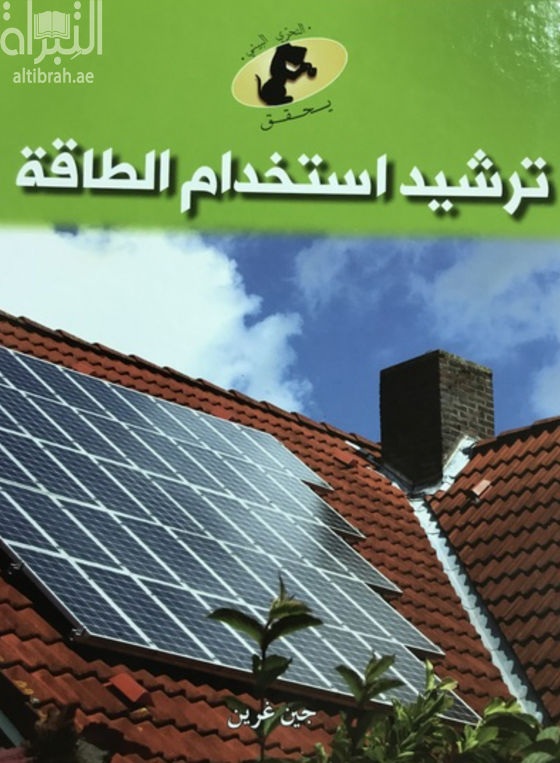 غلاف كتاب ترشيد استخدام الطاقة