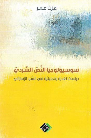 سوسيولوجيا النص السردي : دراسات نقدية و تحليلية في السرد الإماراتي