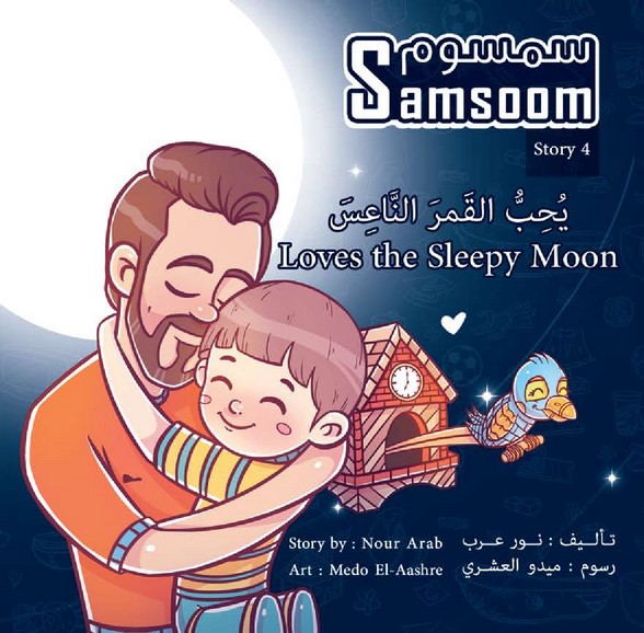 سمسوم يحب القمر الناعس Samsoom Loves the Sleepy Moon