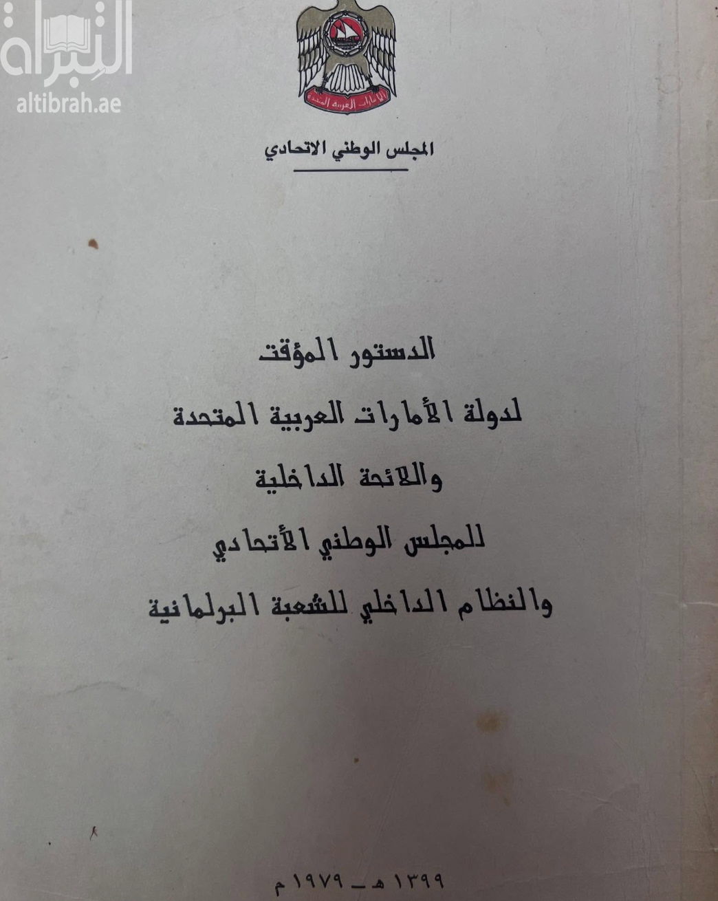 غلاف كتاب الدستور المؤقت لدولة الإمارات العربية المتحدة واللائحة الداخلية للمجلس الوطني الإتحادي والنظام الداخلي للشعبة البرلمانية