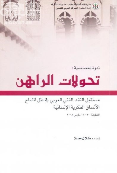 غلاف كتاب تحولات الراهن : مستقبل النقد الفني العربي في ظل انفتاح الأنساق الفكرية الإنسانية ( ندوة )