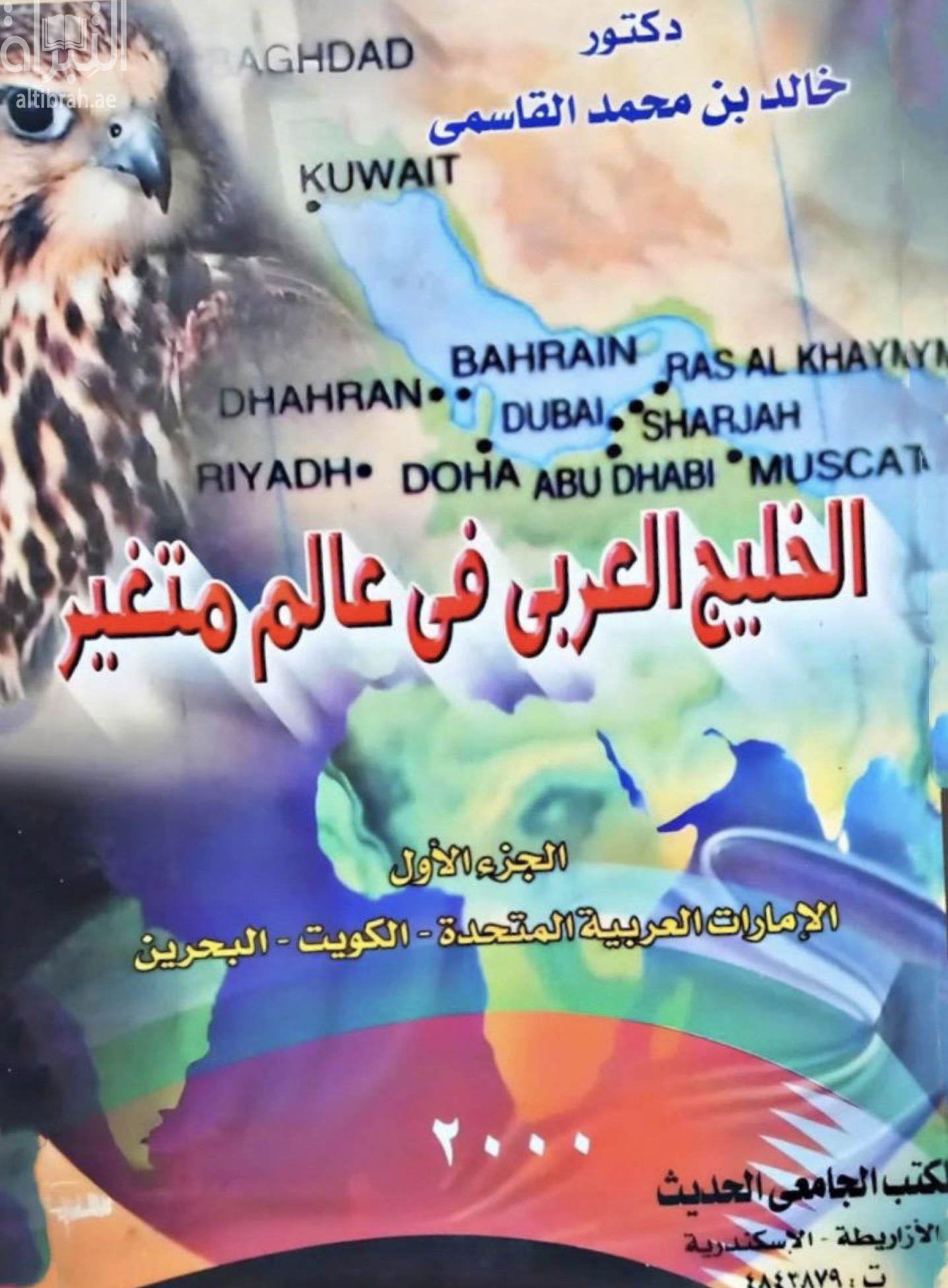 غلاف كتاب الخليج العربي في عالم متغير : رؤية تاريخية سياسية