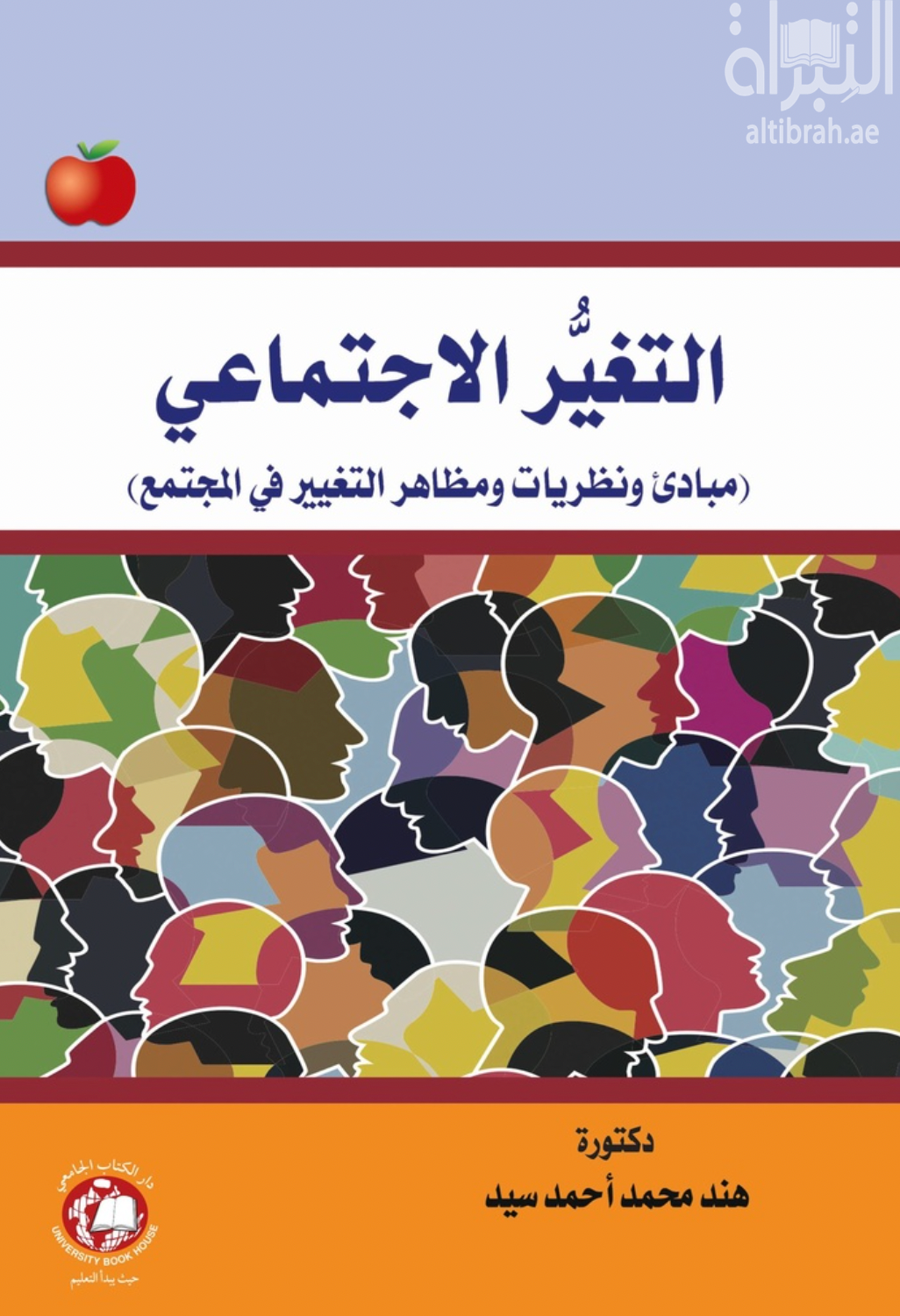غلاف كتاب التغير الاجتماعي ( مبادئ ونظريات ومظاهر التغيير في المجتمع )