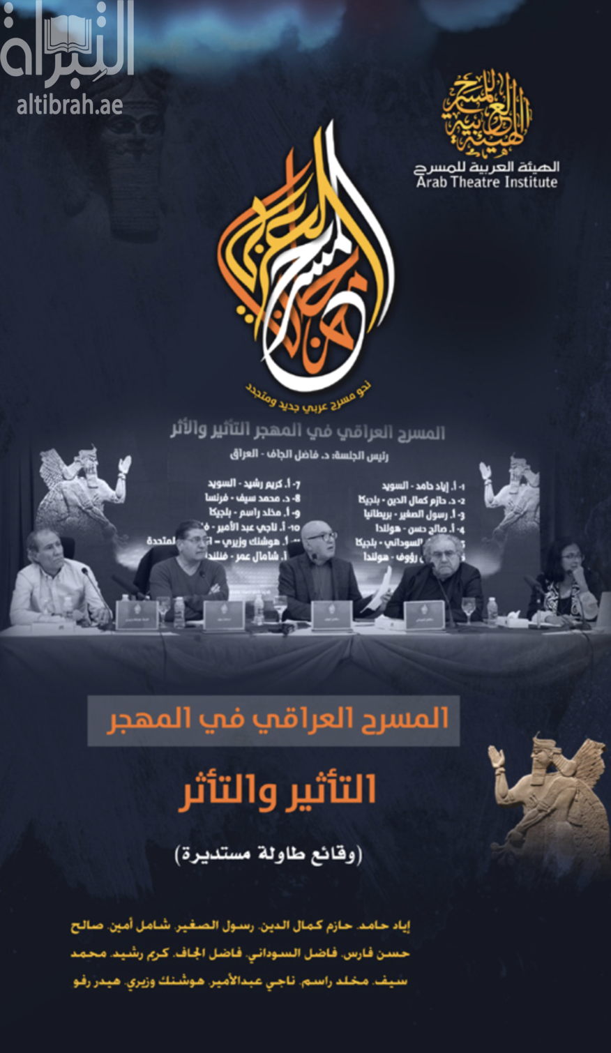 غلاف كتاب المسرح العراقي في المهجر : التأثير والتأثر - وقائع طاولة مستديرة