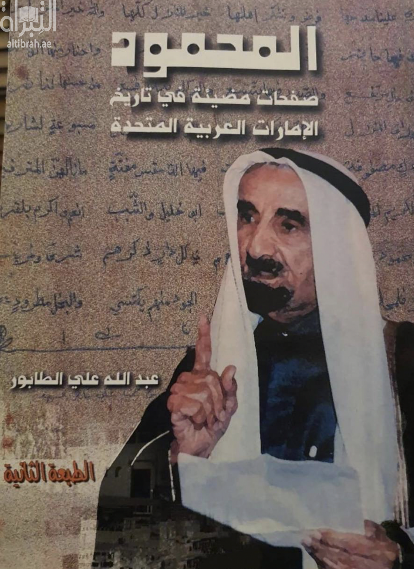 المحمود : صفحات مضيئة في تاريخ الإمارات العربية المتحدة