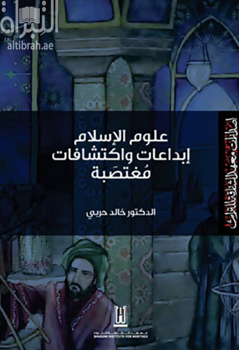 كتاب علوم الإسلام : إبداعات وعلوم مغتصبة