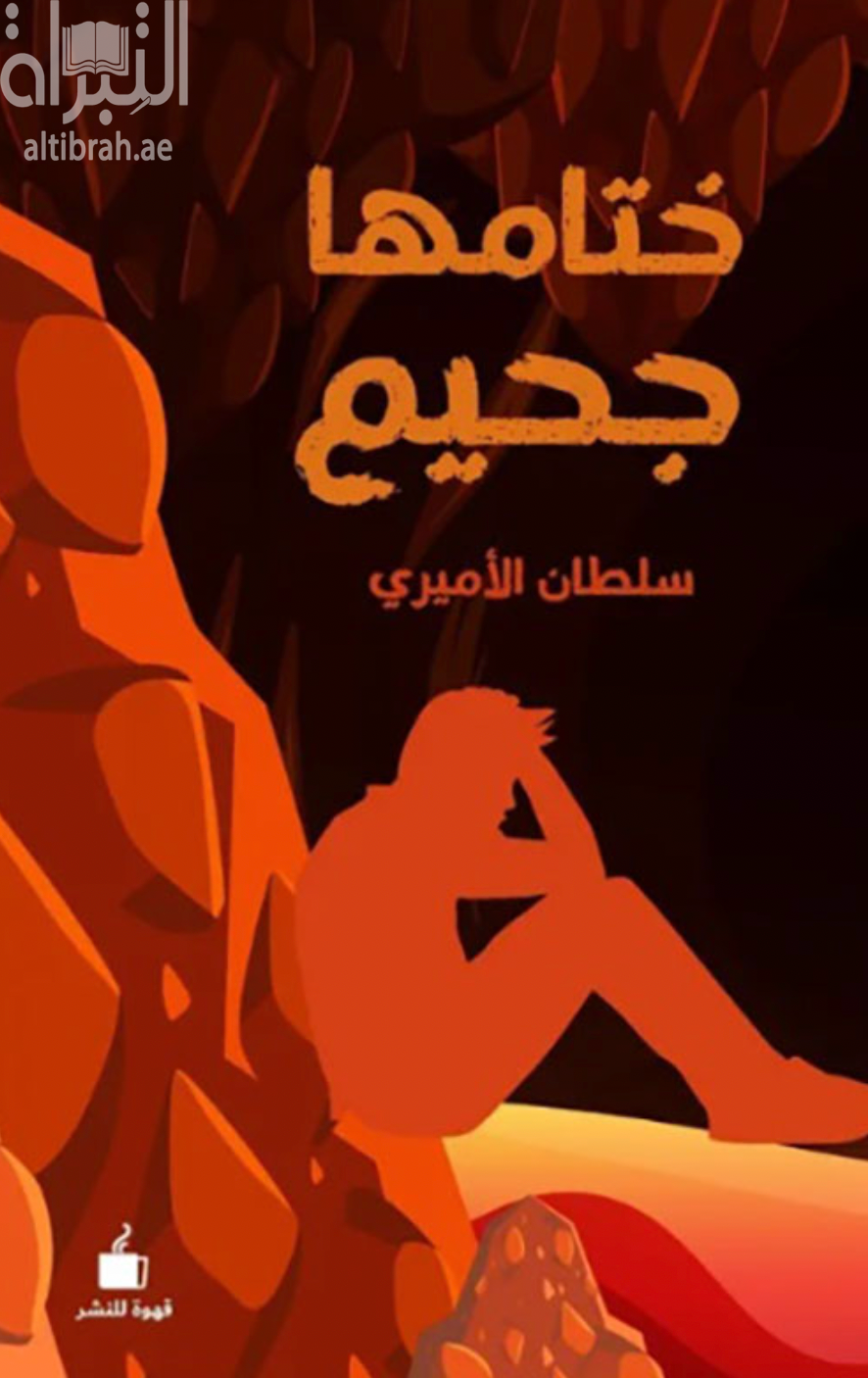 غلاف كتاب ختامها جحيم