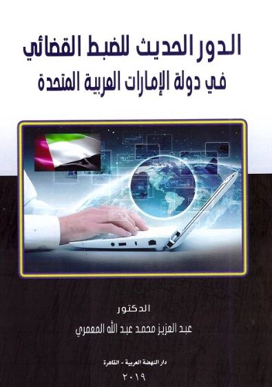 الدور الحديث للضبط القضائي في دولة الإمارات العربية المتحدة